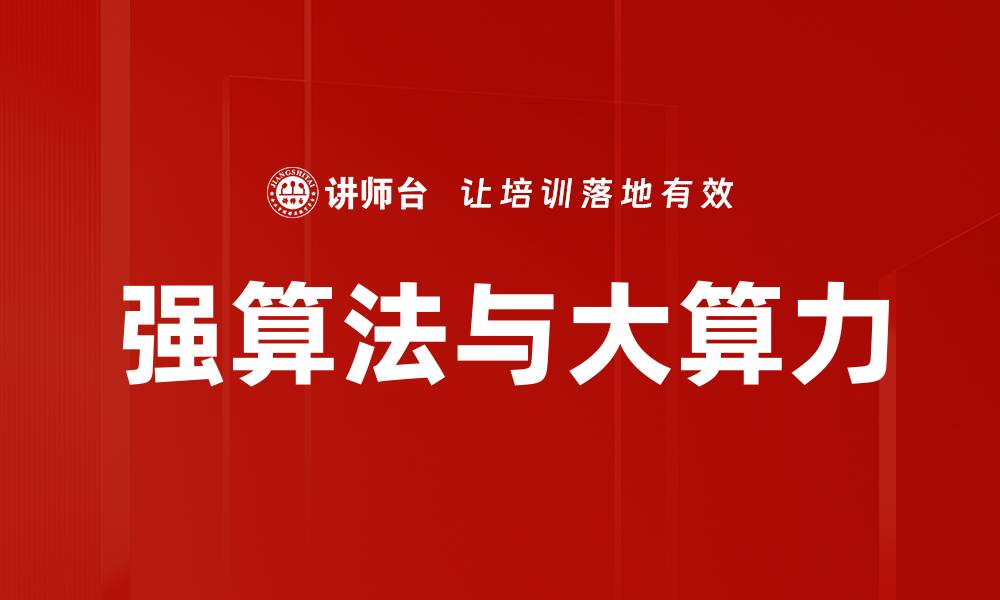 强算法与大算力