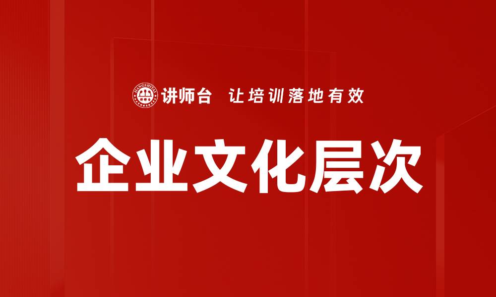 文章企业文化层次的缩略图