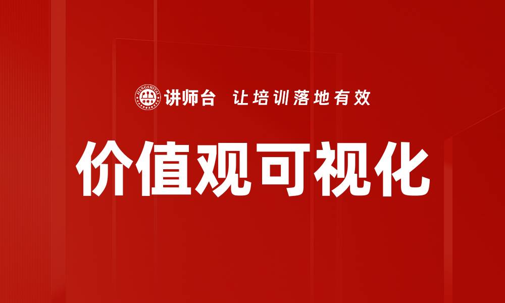 文章价值观可视化的缩略图