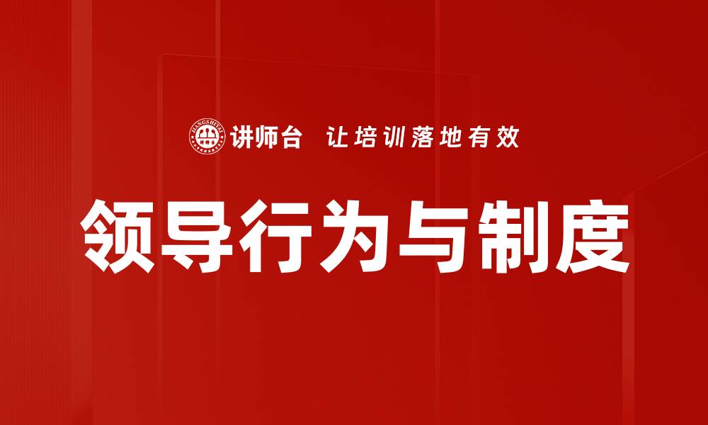 文章领导行为与制度的缩略图