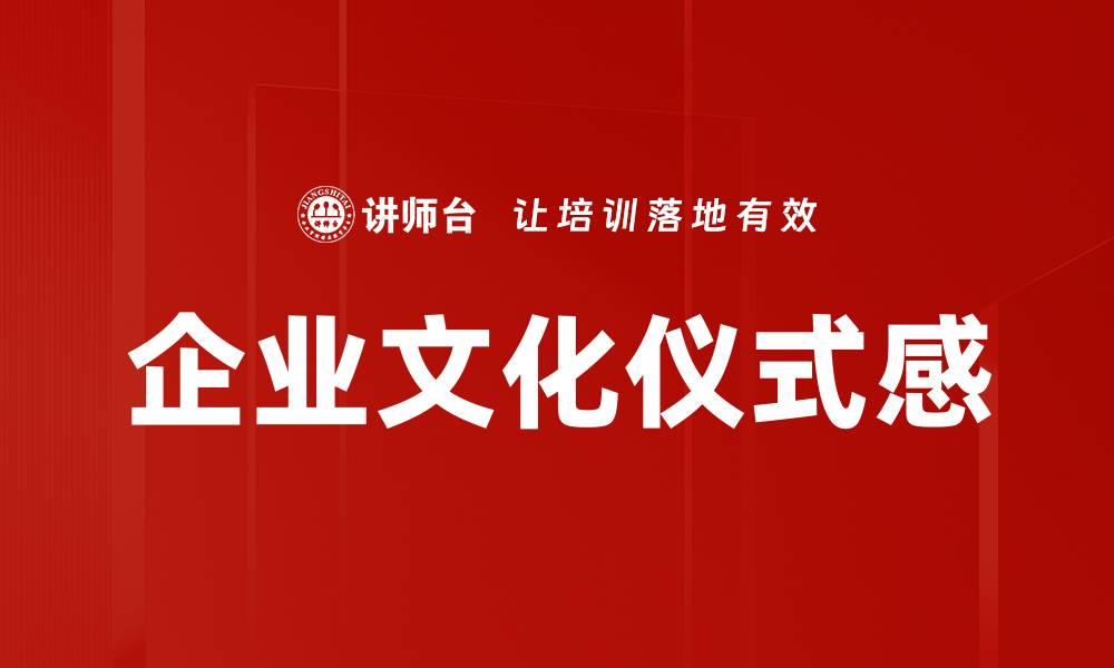 文章企业文化仪式感的缩略图