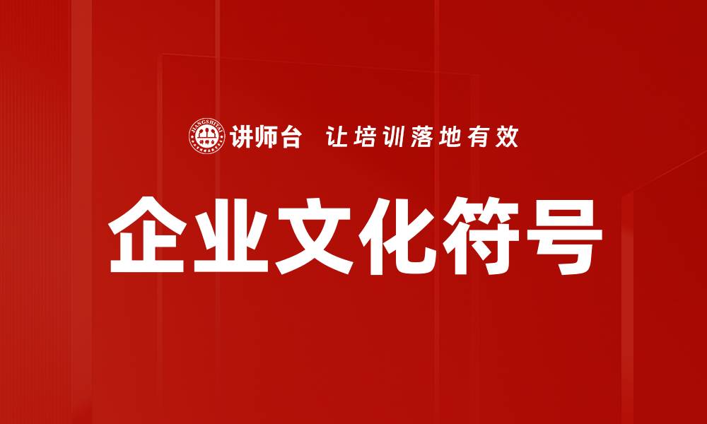 文章企业文化符号的缩略图