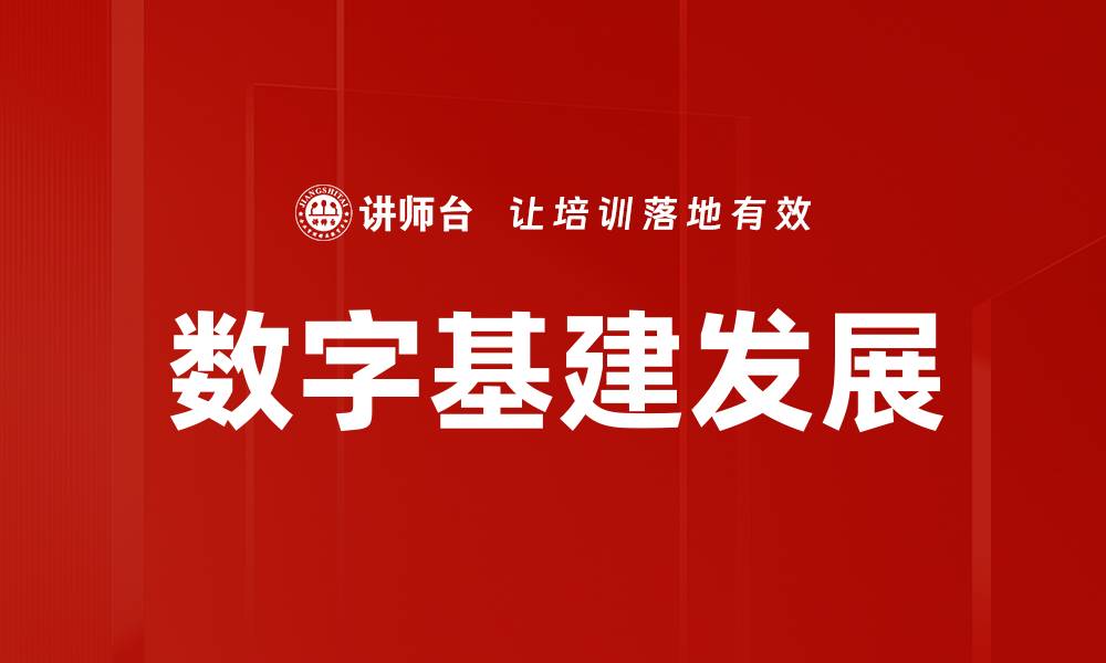 文章数字基建发展的缩略图