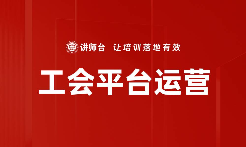 文章工会平台运营的缩略图