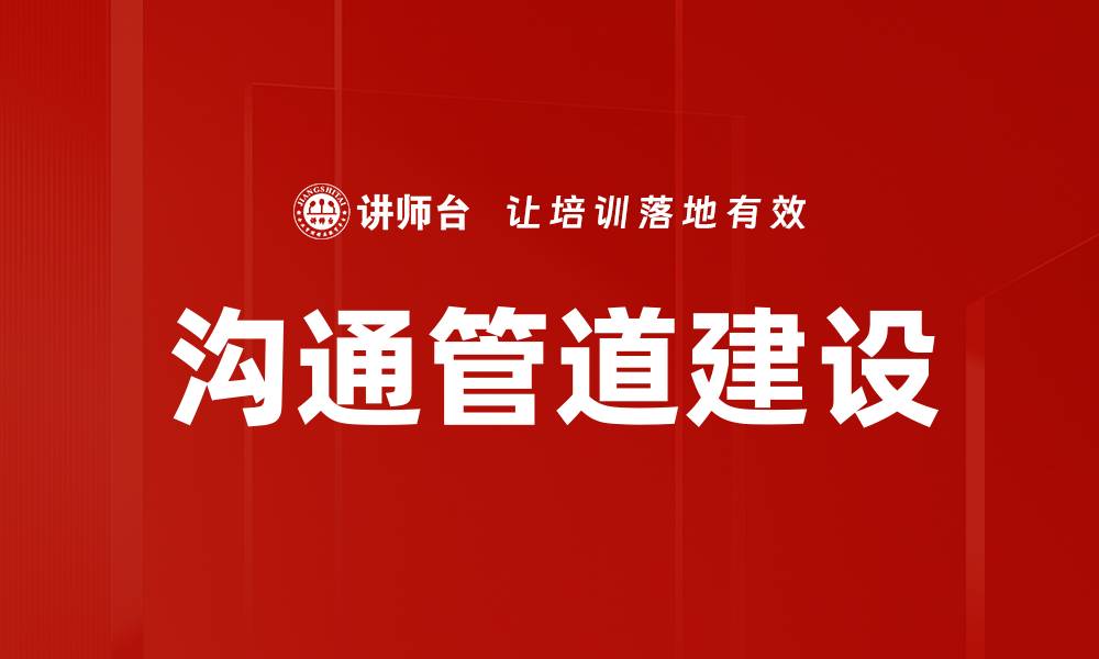 文章沟通管道建设的缩略图