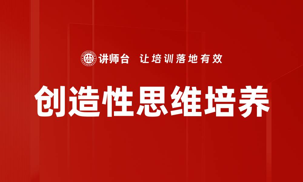 文章创造性思维培养的缩略图