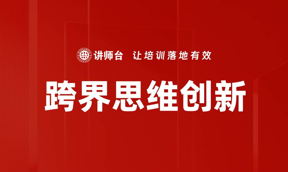 跨界思维创新