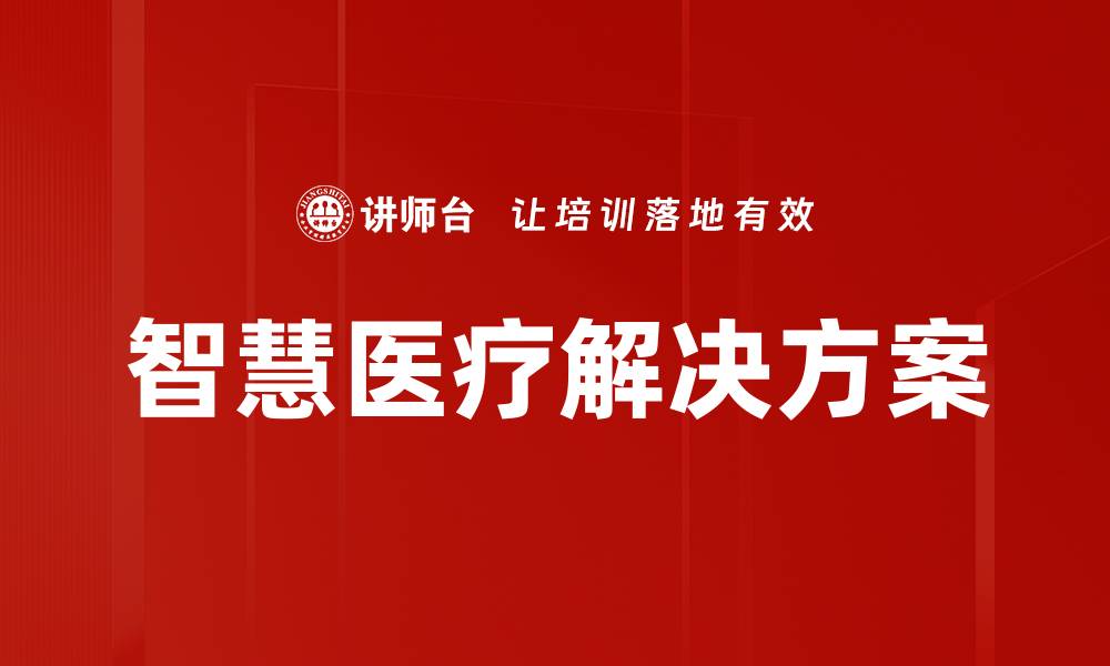 文章智慧医疗解决方案的缩略图
