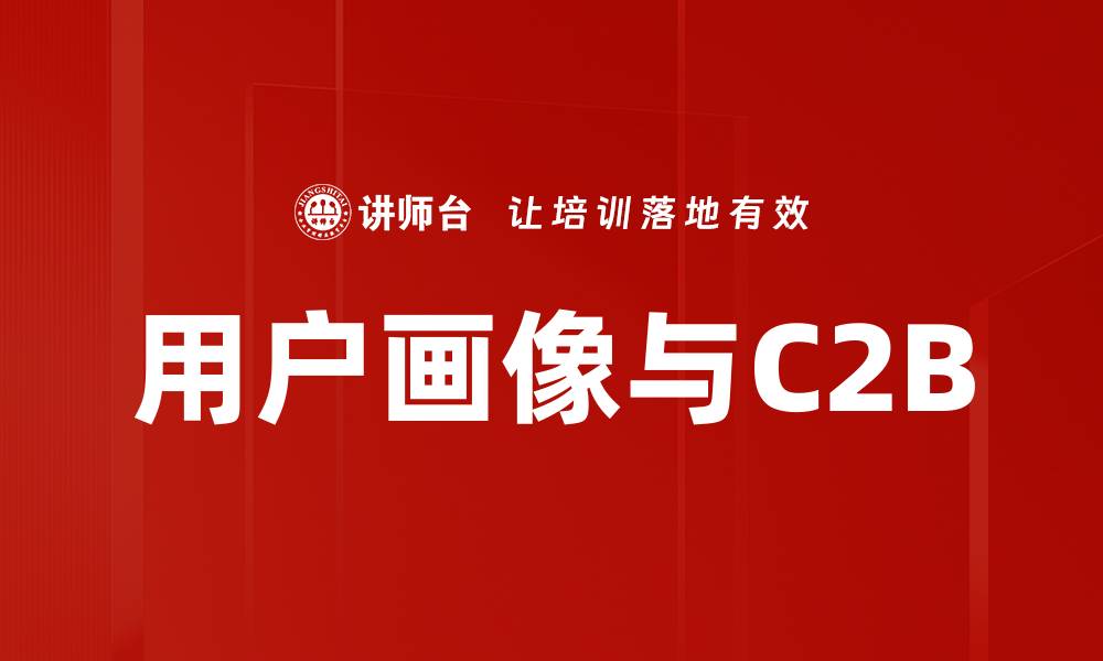 用户画像与C2B