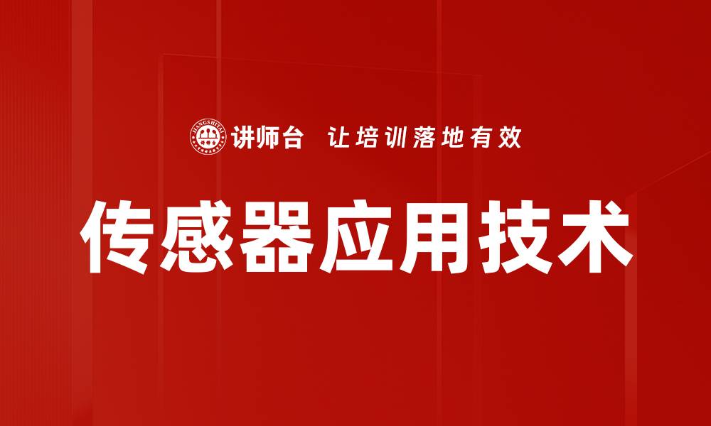 文章传感器应用技术的缩略图
