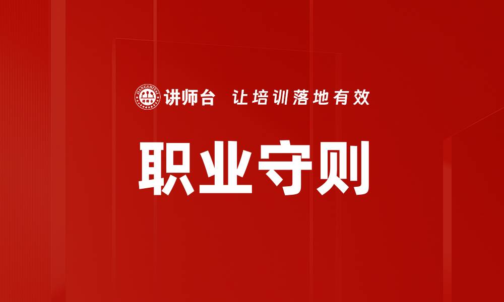 文章职业守则的缩略图