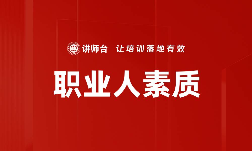 文章职业人素质的缩略图