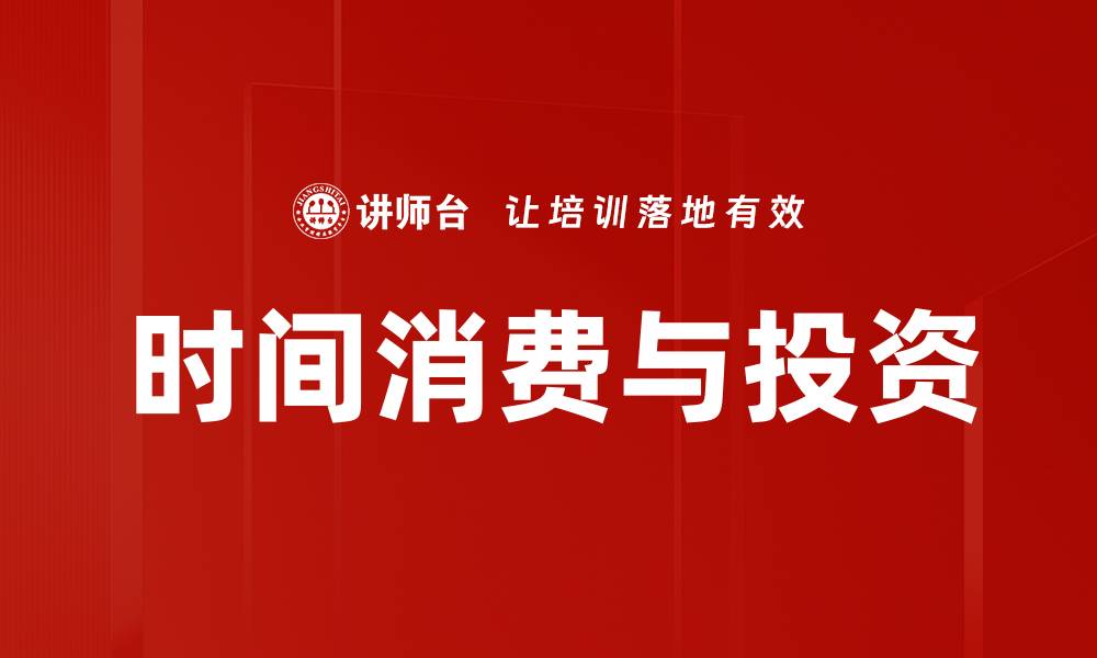 文章时间消费与投资的缩略图