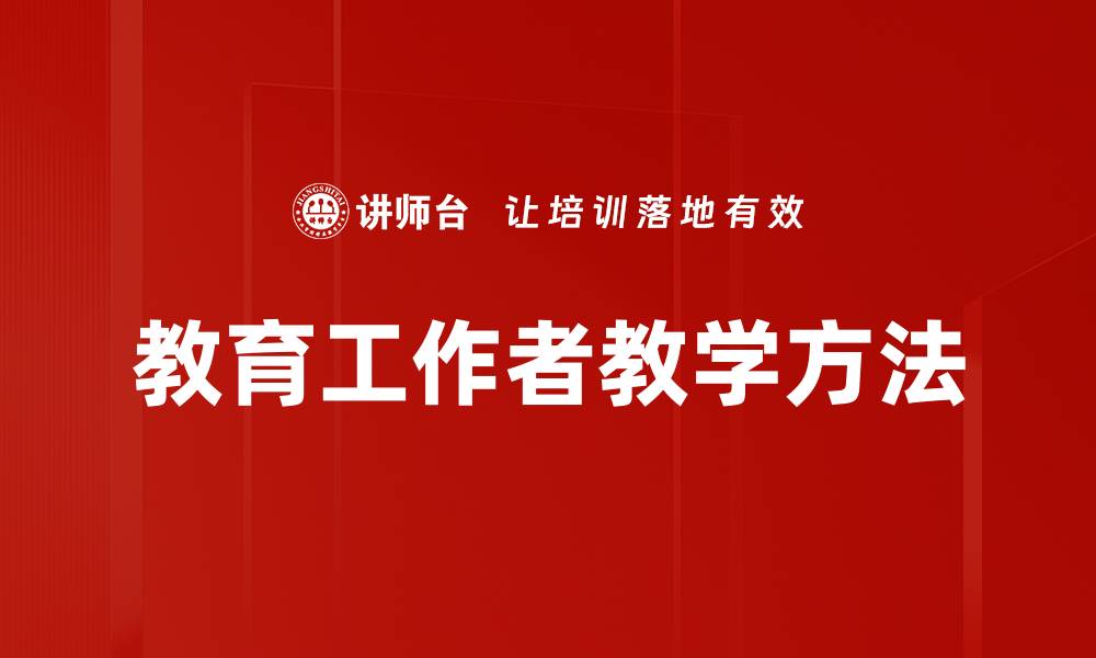 教育工作者教学方法