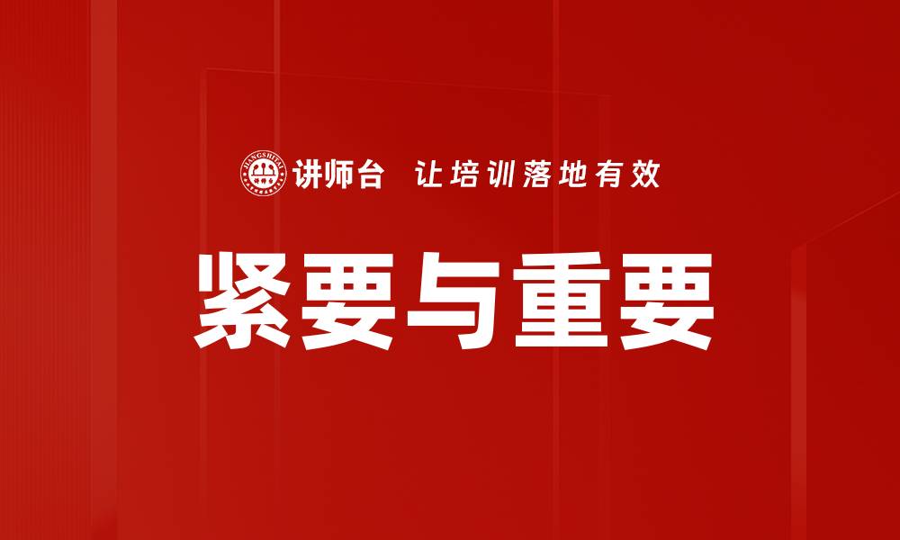 文章紧要与重要的缩略图