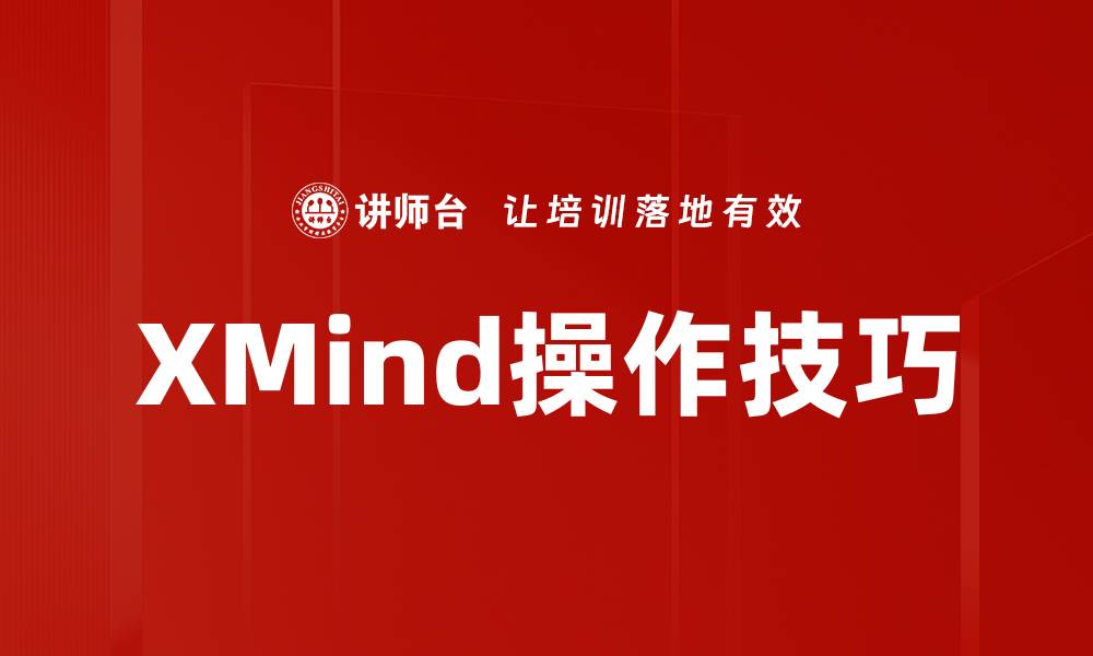 文章XMind操作技巧的缩略图