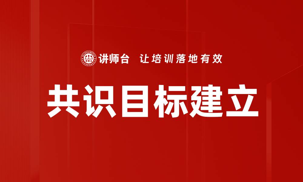 文章共识目标建立的缩略图