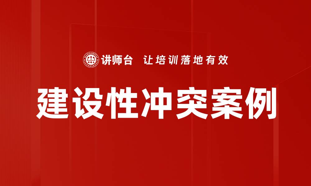 文章建设性冲突案例的缩略图