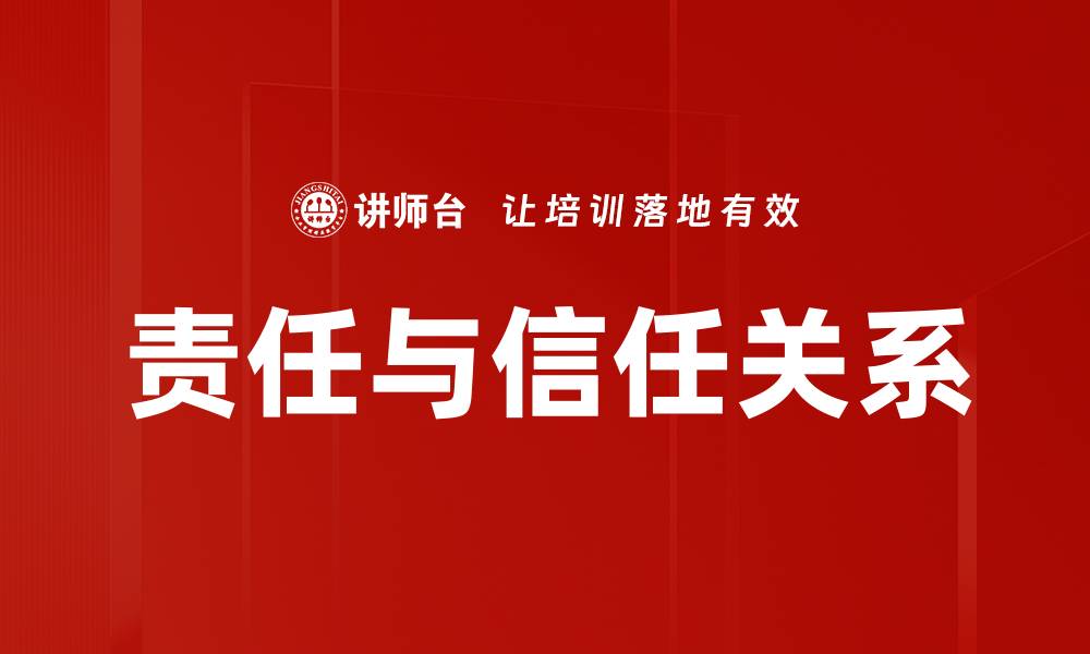 文章责任与信任关系的缩略图