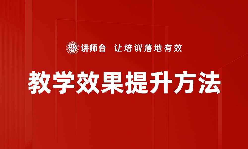 教学效果提升方法