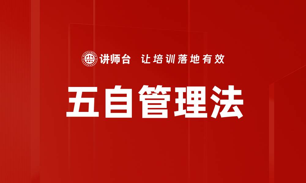 文章五自管理法的缩略图