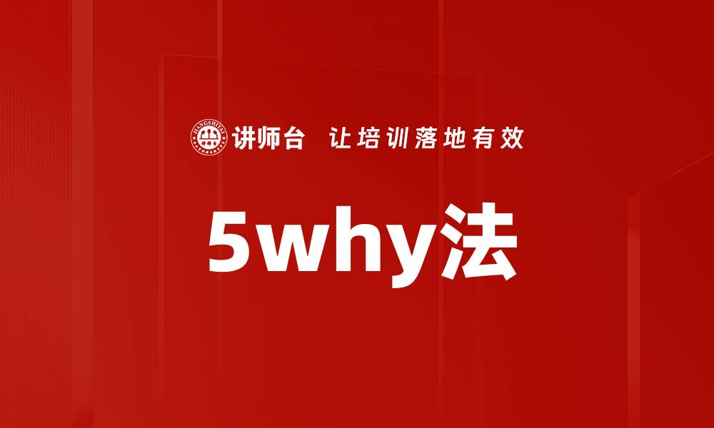 文章5why法的缩略图