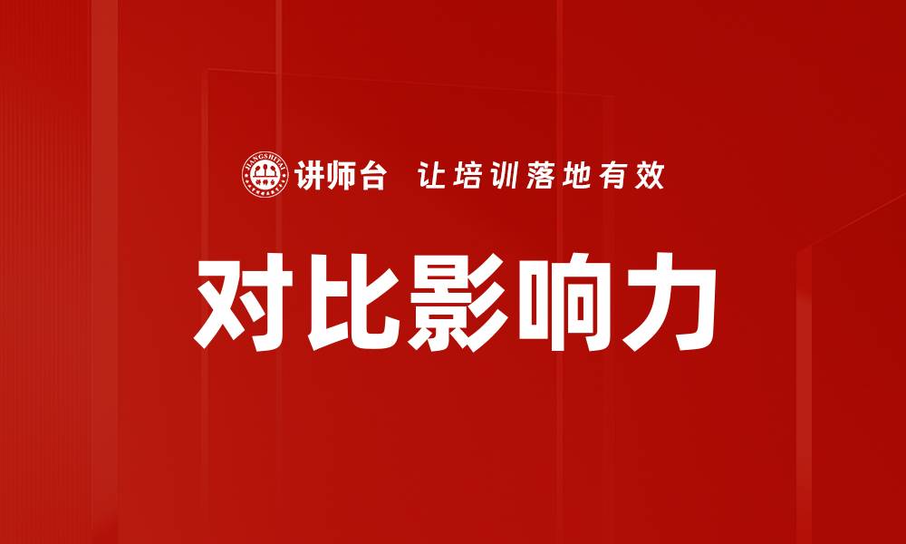 对比影响力