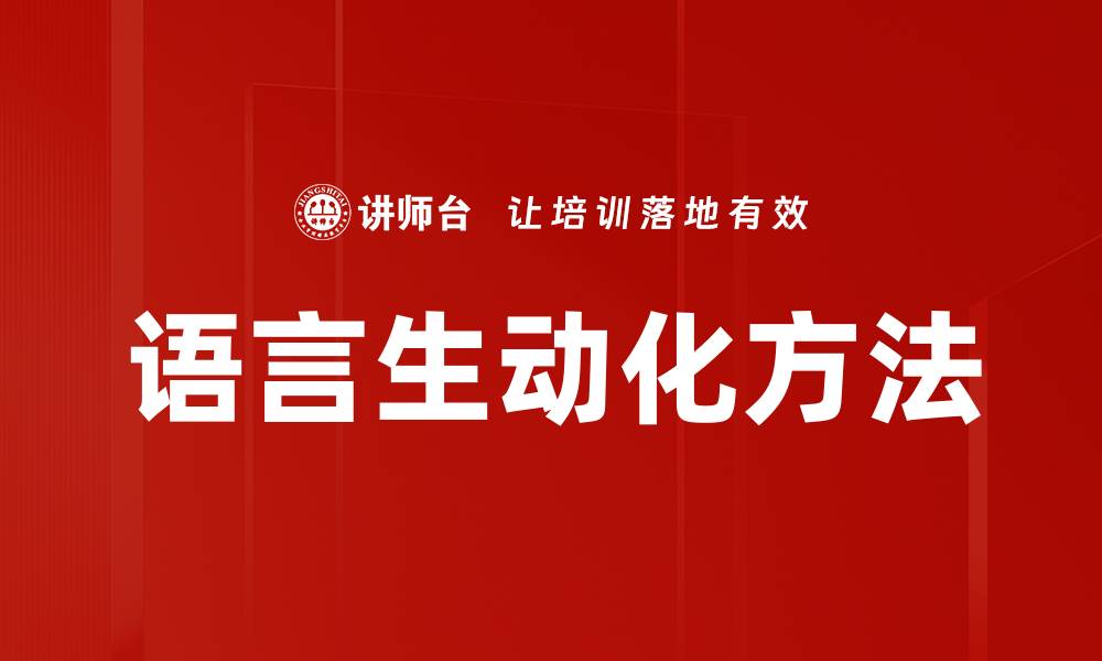 语言生动化方法