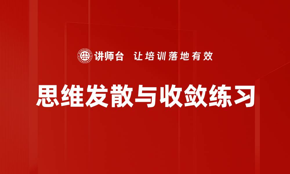 文章思维发散与收敛练习的缩略图