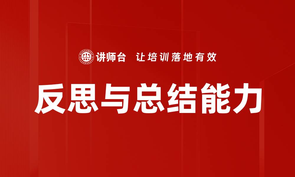 反思与总结能力