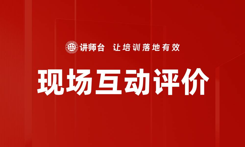 文章现场互动评价的缩略图