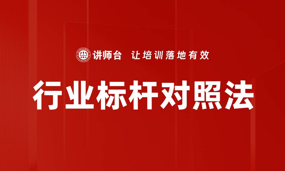 行业标杆对照法