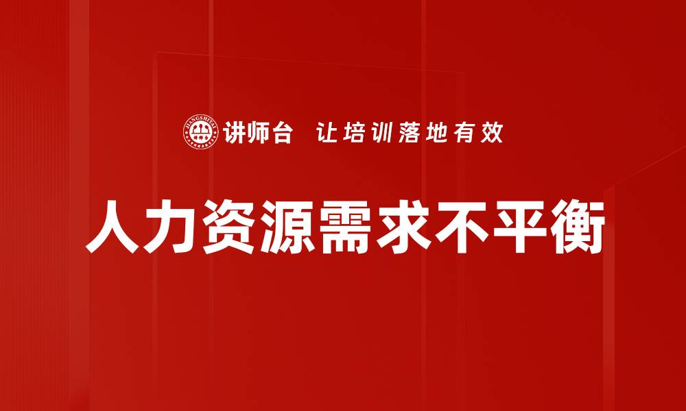 文章人力资源需求不平衡的缩略图