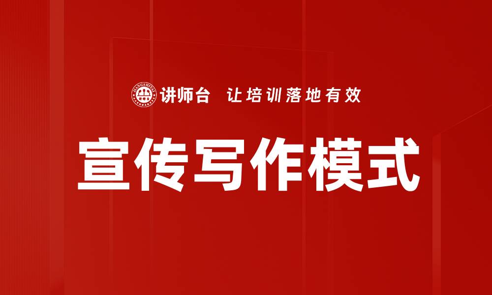 宣传写作模式