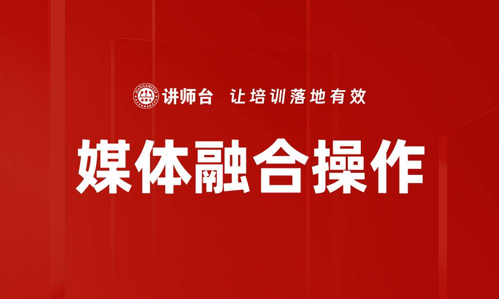 媒体融合操作