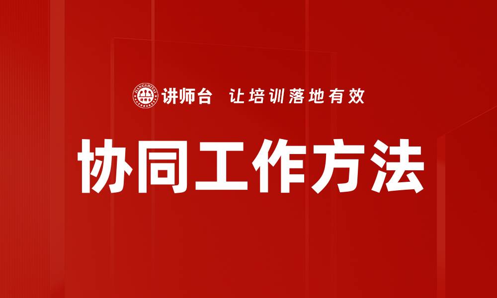 文章协同工作方法的缩略图