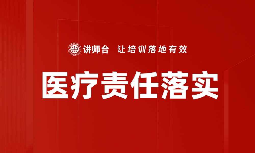 文章医疗责任落实的缩略图