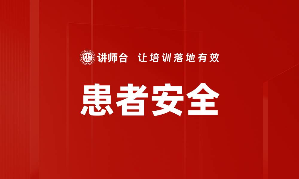 文章患者安全的缩略图