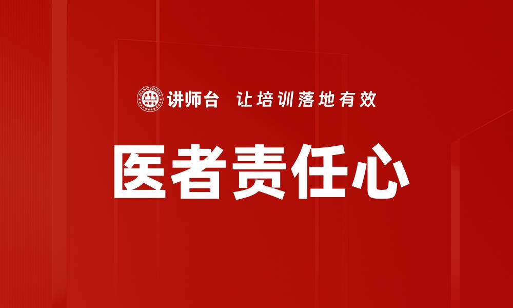 文章医者责任心的缩略图