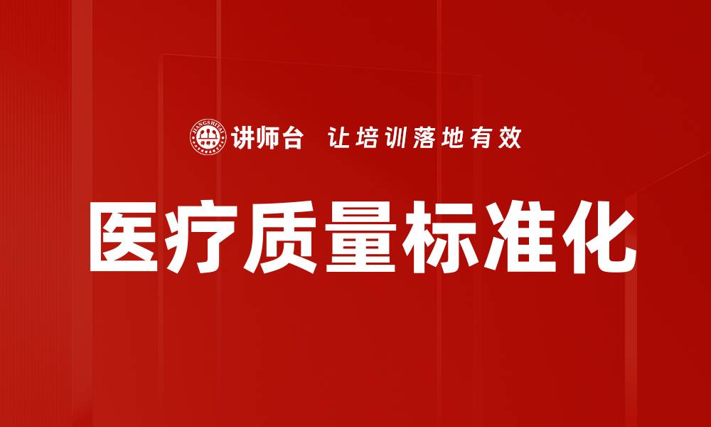 文章医疗质量标准化的缩略图