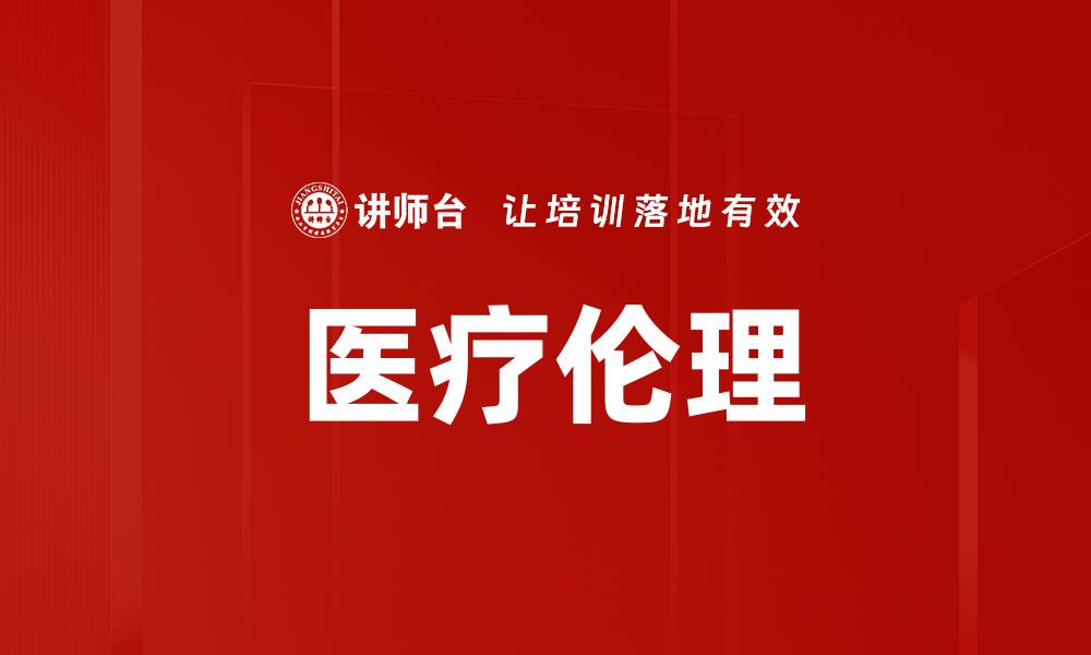 文章医疗伦理的缩略图