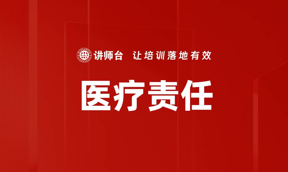 文章医疗责任的缩略图