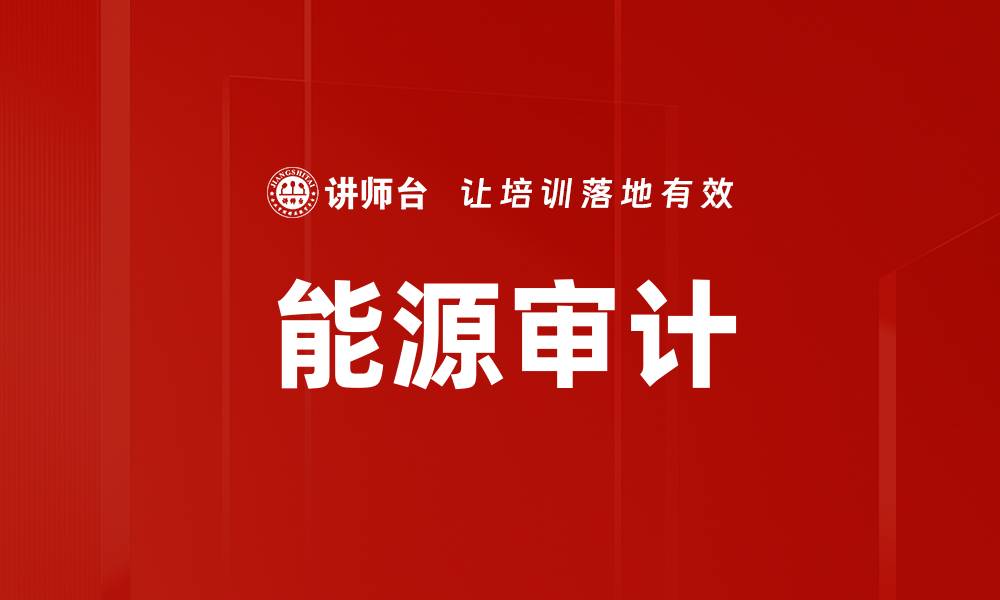 文章能源审计的缩略图