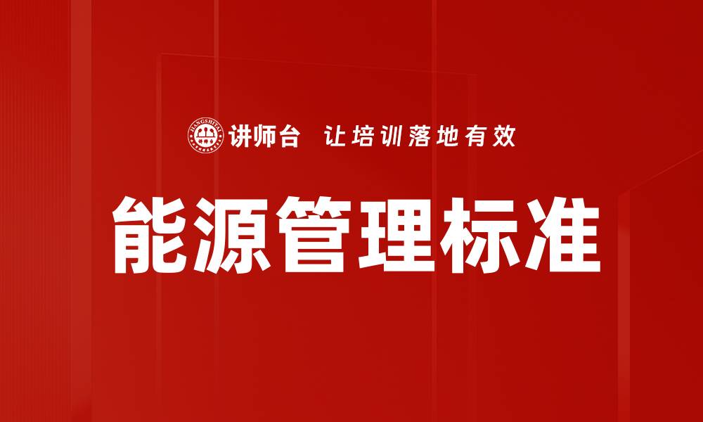 文章能源管理标准的缩略图