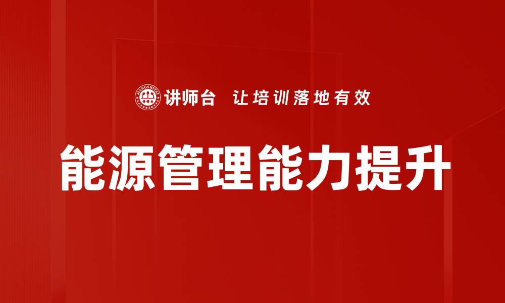 能源管理能力提升