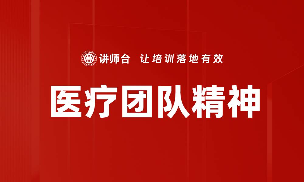 文章医疗团队精神的缩略图