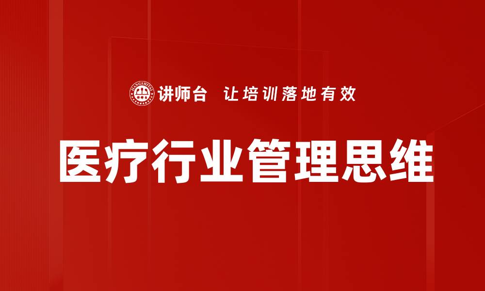 文章医疗行业管理思维的缩略图