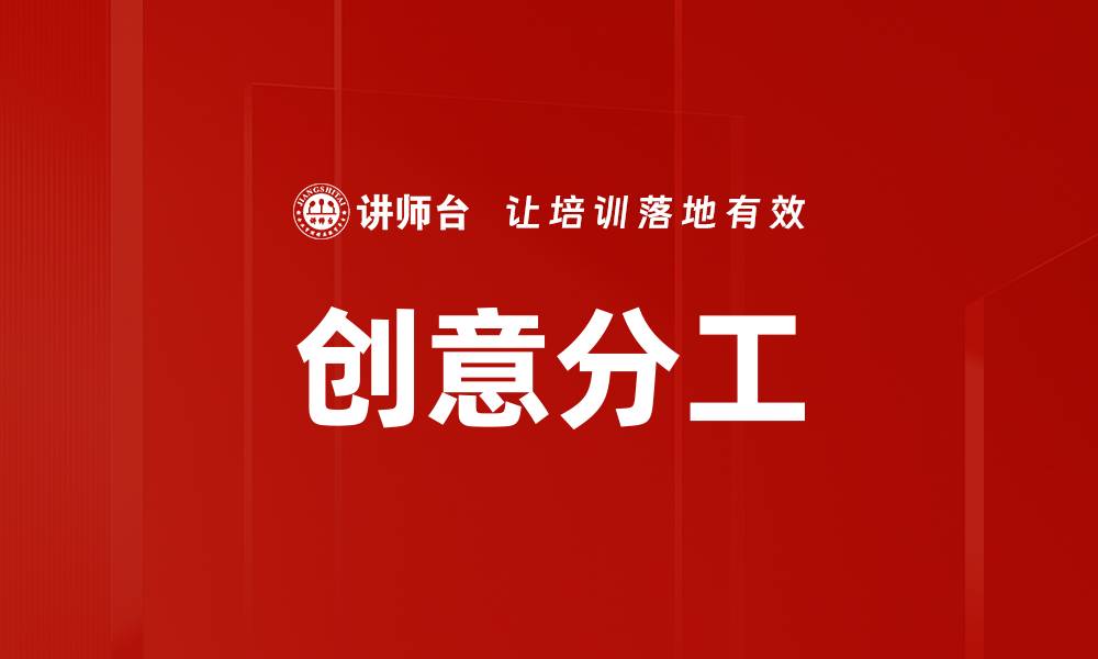 文章创意分工的缩略图