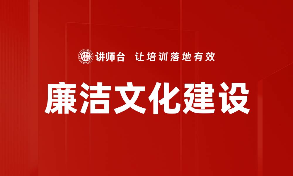 文章廉洁文化建设的缩略图