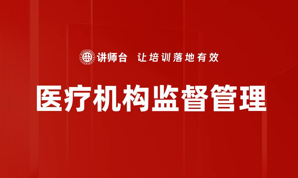 文章医疗机构监督管理的缩略图
